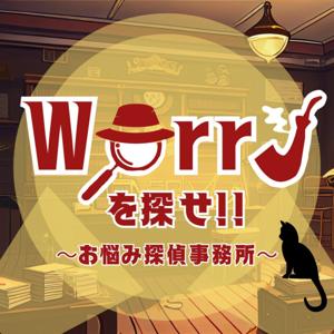 Worryを探せ!