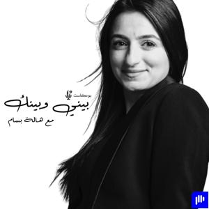 بيني وبينك