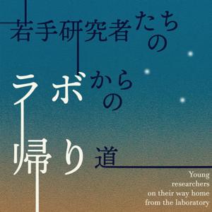 若手研究者たちのラボからの帰り道
