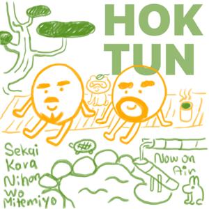 世界から日本を見てみよう hoktun