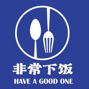 非常下饭