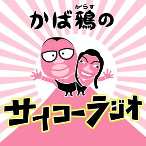 かば鴉のサイコーラジオ by RKB毎日放送