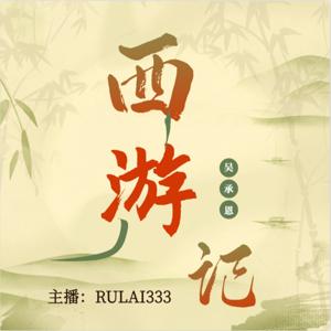 西游记全文朗读