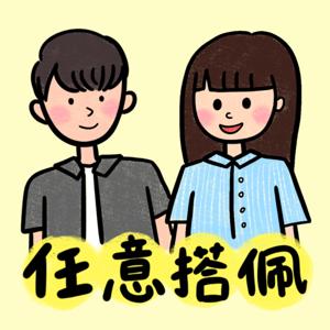 世新廣播電臺/這週聊什麼?任意搭佩