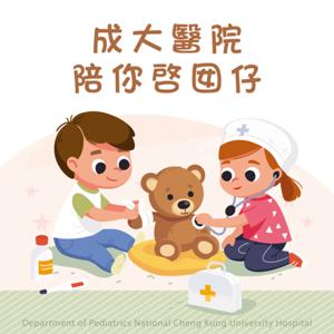 成大醫院陪你啓囡仔