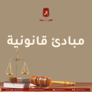 مبادئ قانونية