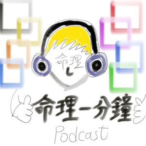 命理一分鐘
