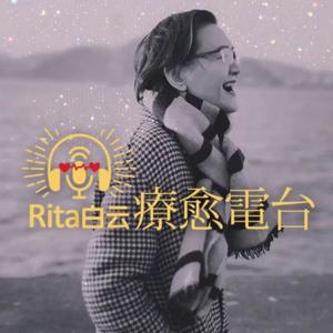 Rita白雲療癒電台