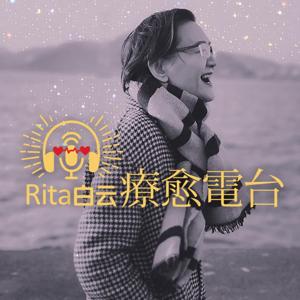 Rita白云疗愈