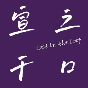 宣之于口Lost in the Loop