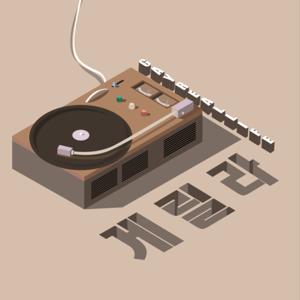 게릴라 (Gay real life) by Guerrilla