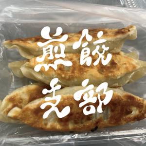 煎餃支部