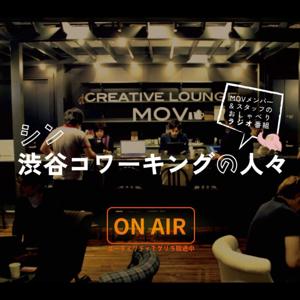 シン 渋谷コワーキングの人々