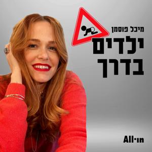 ילדים בדרך