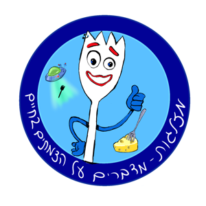 מזלגות - מדברים על הצמתים בחיים