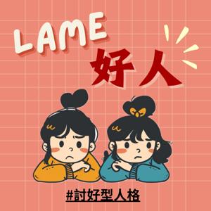 LAME好人