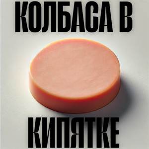 Колбаса в кипятке