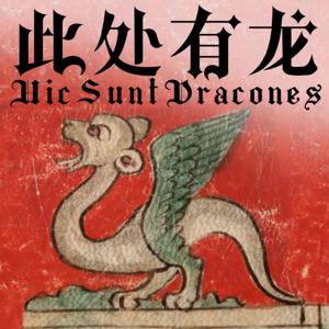 Here Be Dragons | Hic Sunt Dracones | 此處有龍