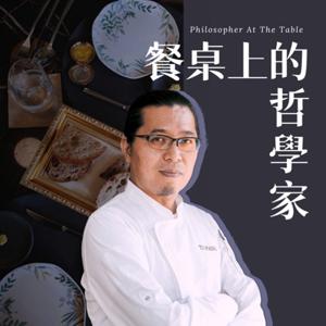 餐桌上的哲學家