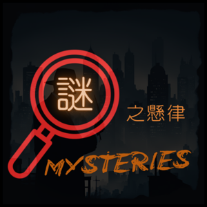 謎之懸律
