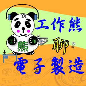 工作熊聊電子製造