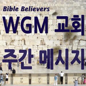 주간 메시지 – WGM Church | 온누리 복음 선교교회 | World Gospel Mission Church