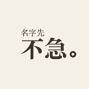 名字先不急
