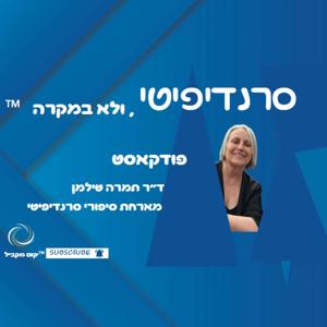 סרנדיפיטי ולא במקרה