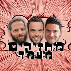 מחזיקים מעמד