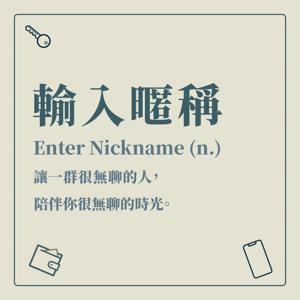 輸入暱稱