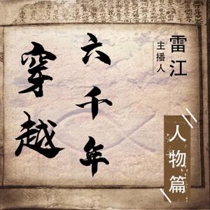 穿越六千年 — 人物篇