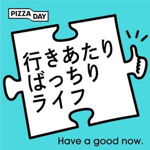 行きあたりばっちりライフ