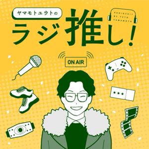 ヤマモトユウトのラジ推し！〜舞台・映像・ゲームの熱い熱い語り場〜
