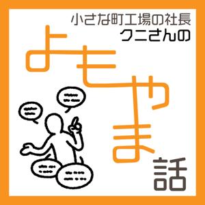 小さな町工場の社長　クニさんのよもやま話