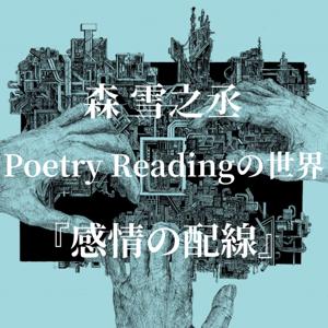 森雪之丞　Poetry Readingの世界『感情の配線』