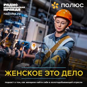 Женское это дело