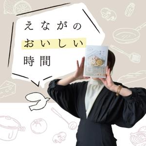 えながのおいしい時間