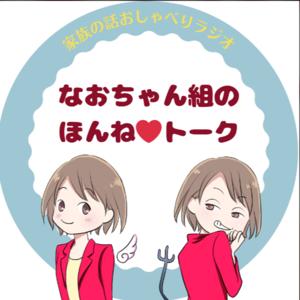 飯野馨巳の
【なおちゃん組ほんね❤トーク 】
~家族の話おしゃべりラジオ~