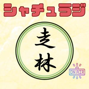 シャチュラジ　〜自然体験と人を育てることを考えるラジオ〜