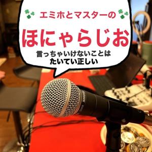 エミホとマスターのほにゃらじお