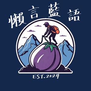 懶言藍語