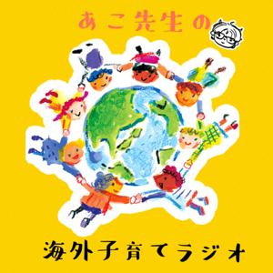 あこ先生の海外子育てラジオ