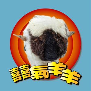 囍氣羊羊
