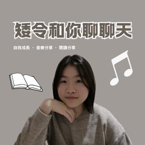 矮令和你聊聊天