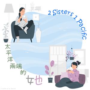 太平洋兩端的她 2 Sisters 1 Pacific