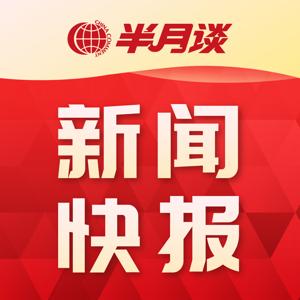 半月谈快报