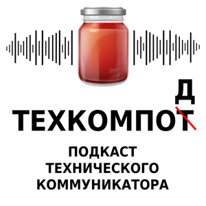 Техкомпод - подкаст технического коммуникатора