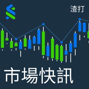 渣打市場快訊