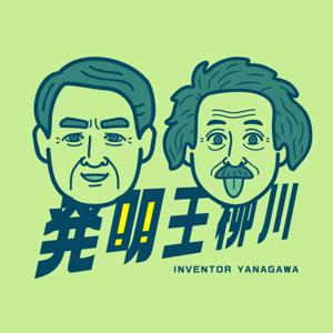 発明王柳川
