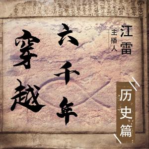 穿越六千年 — 历史篇
